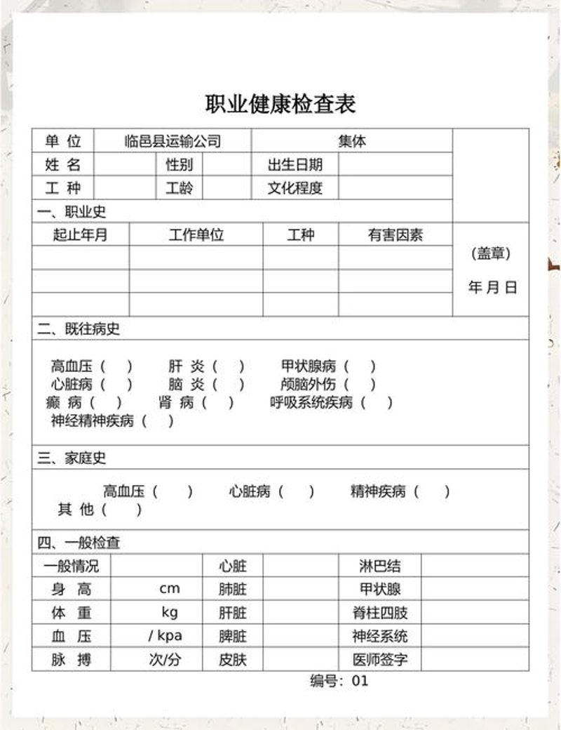 职业健康检查
